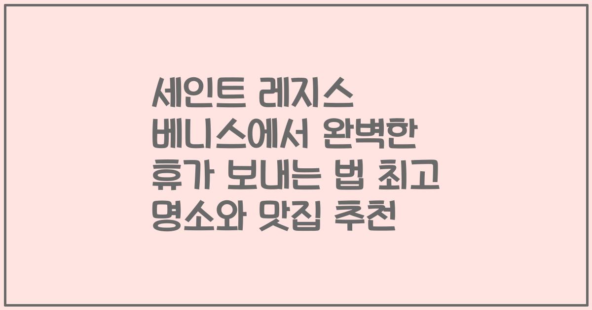 세인트 레지스 베니스에서 완벽한 휴가 보내는 법 최고 명소와 맛집 추천