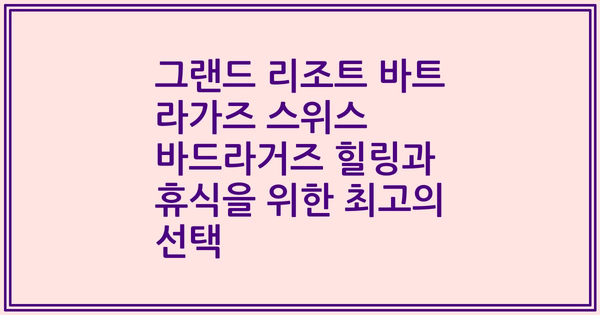그랜드 리조트 바트 라가즈 스위스 바드라거즈 힐링과 휴식을 위한 최고의 선택