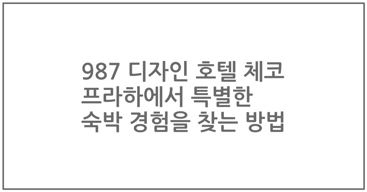 987 디자인 호텔 체코 프라하에서 특별한 숙박 경험을 찾는 방법