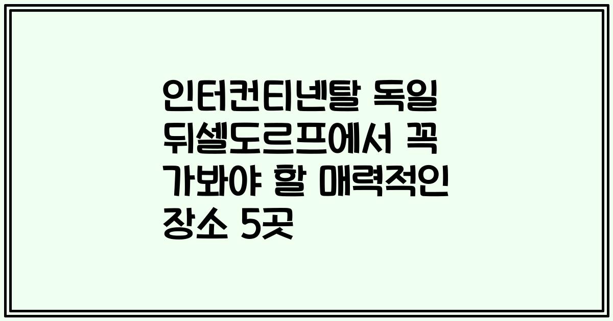 인터컨티넨탈 독일 뒤셀도르프에서 꼭 가봐야 할 매력적인 장소 5곳