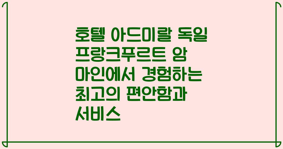 호텔 아드미랄 독일 프랑크푸르트 암 마인에서 경험하는 최고의 편안함과 서비스