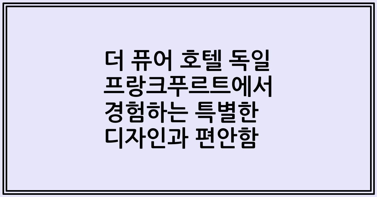 더 퓨어 호텔 독일 프랑크푸르트에서 경험하는 특별한 디자인과 편안함
