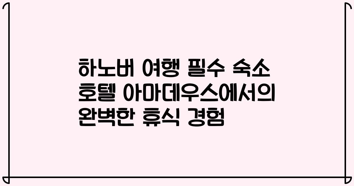 하노버 여행 필수 숙소 호텔 아마데우스에서의 완벽한 휴식 경험