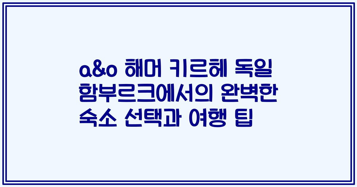 a&o 해머 키르헤 독일 함부르크에서의 완벽한 숙소 선택과 여행 팁