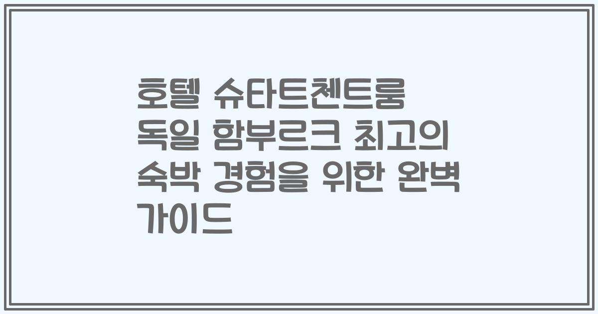 호텔 슈타트첸트룸 독일 함부르크 최고의 숙박 경험을 위한 완벽 가이드