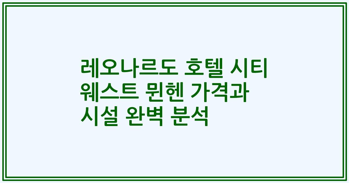 레오나르도 호텔 시티 웨스트 뮌헨 가격과 시설 완벽 분석