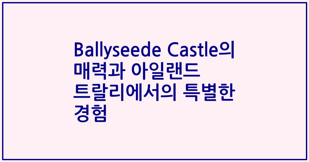 Ballyseede Castle의 매력과 아일랜드 트랄리에서의 특별한 경험