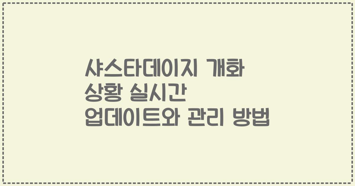 샤스타데이지 개화 상황 실시간 업데이트와 관리 방법