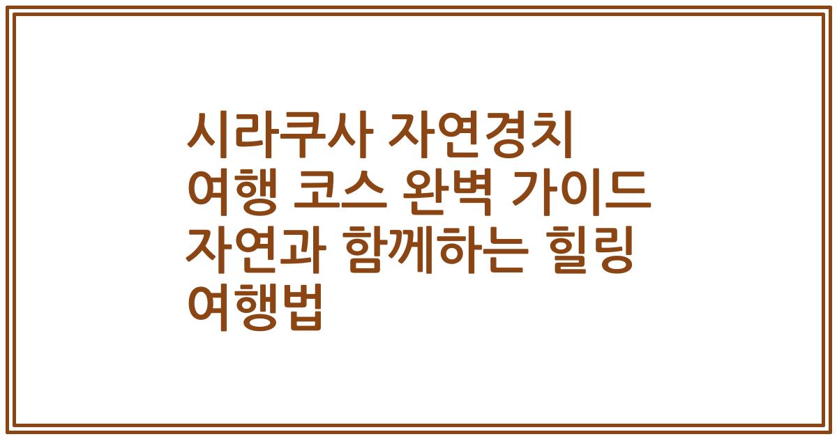 시라쿠사 자연경치 여행 코스 완벽 가이드 자연과 함께하는 힐링 여행법