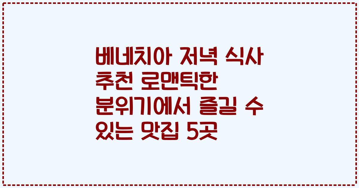 베네치아 저녁 식사 추천 로맨틱한 분위기에서 즐길 수 있는 맛집 5곳