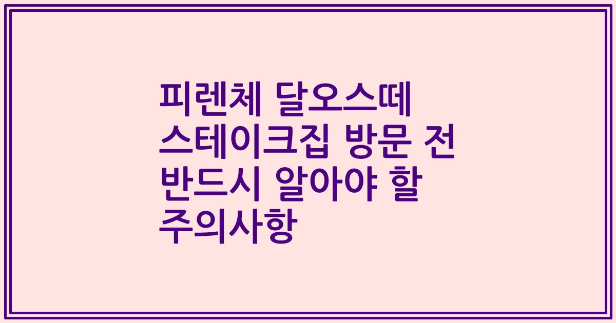 피렌체 달오스떼 스테이크집 방문 전 반드시 알아야 할 주의사항