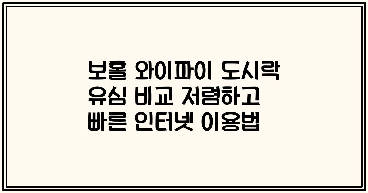보홀 와이파이 도시락 유심 비교 저렴하고 빠른 인터넷 이용법