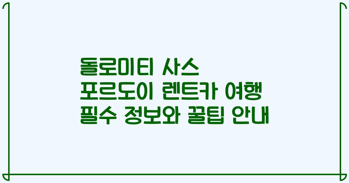 돌로미티 사스 포르도이 렌트카 여행 필수 정보와 꿀팁 안내