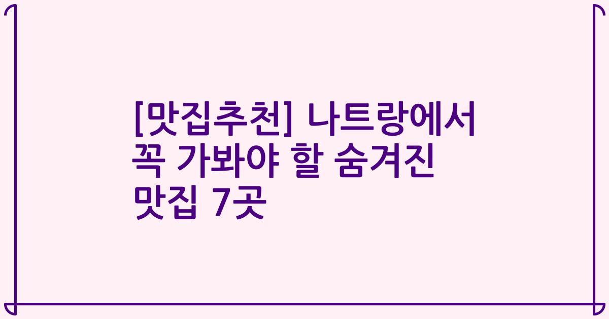 [맛집추천] 나트랑에서 꼭 가봐야 할 숨겨진 맛집 7곳