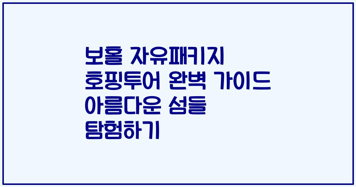 보홀 자유패키지 호핑투어 완벽 가이드 아름다운 섬들 탐험하기