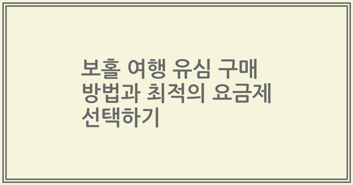 보홀 여행 유심 구매 방법과 최적의 요금제 선택하기