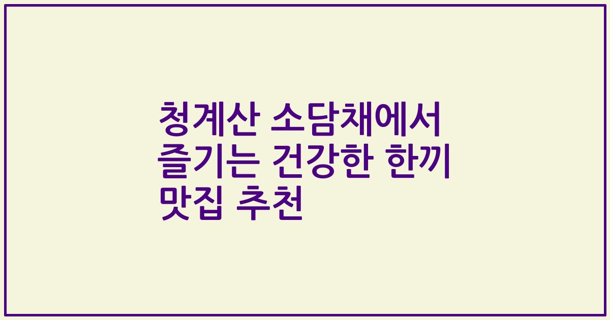 청계산 소담채에서 즐기는 건강한 한끼 맛집 추천
