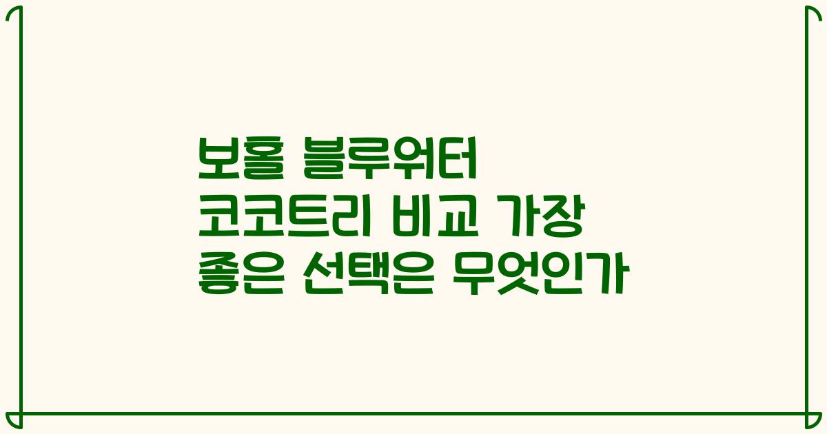 보홀 블루워터 코코트리 비교 가장 좋은 선택은 무엇인가