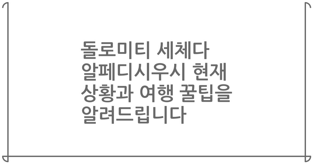 돌로미티 세체다 알페디시우시 현재 상황과 여행 꿀팁을 알려드립니다