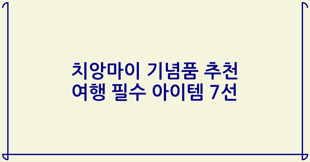 치앙마이 기념품 추천 여행 필수 아이템 7선