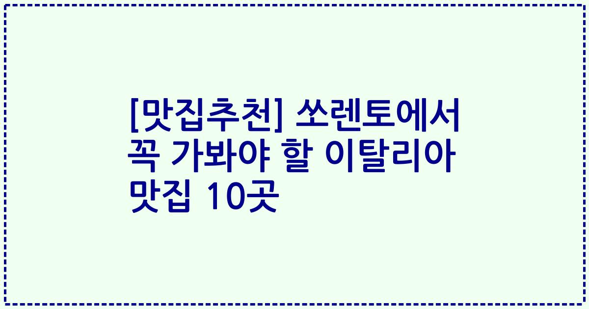 [맛집추천] 쏘렌토에서 꼭 가봐야 할 이탈리아 맛집 10곳