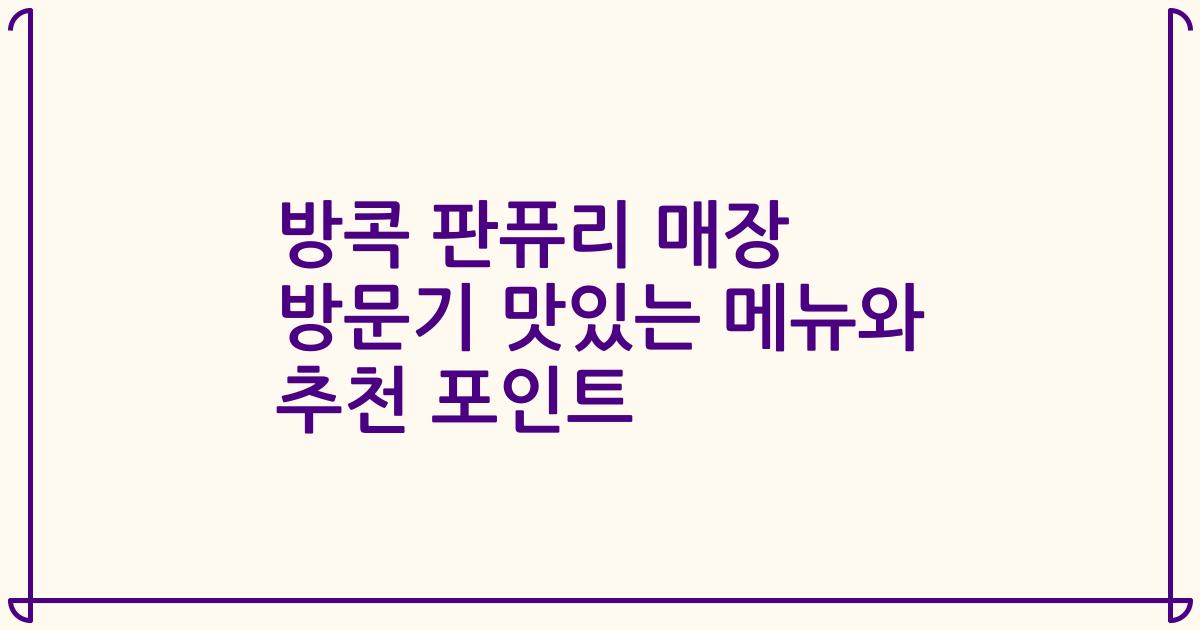 방콕 판퓨리 매장 방문기 맛있는 메뉴와 추천 포인트