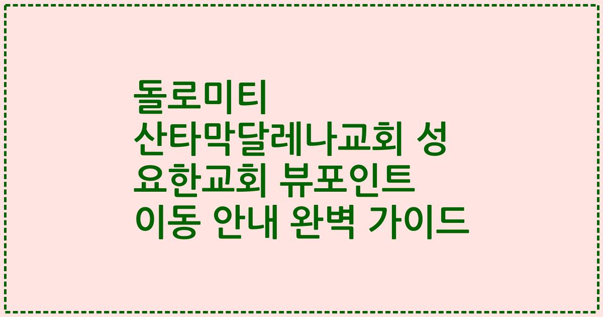 돌로미티 산타막달레나교회 성 요한교회 뷰포인트 이동 안내 완벽 가이드