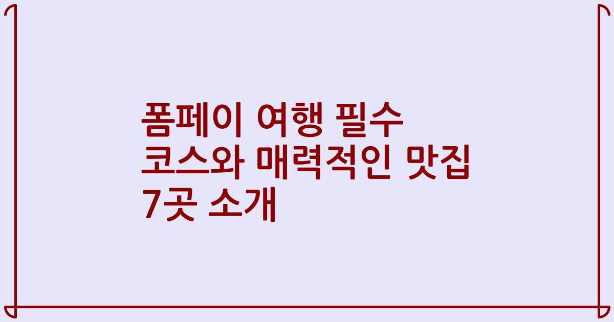 폼페이 여행 필수 코스와 매력적인 맛집 7곳 소개