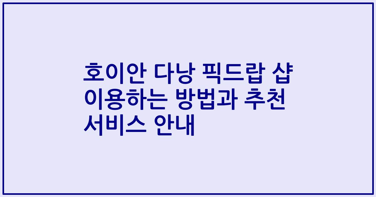 호이안 다낭 픽드랍 샵 이용하는 방법과 추천 서비스 안내