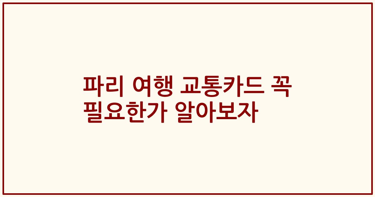 파리 여행 교통카드 꼭 필요한가 알아보자