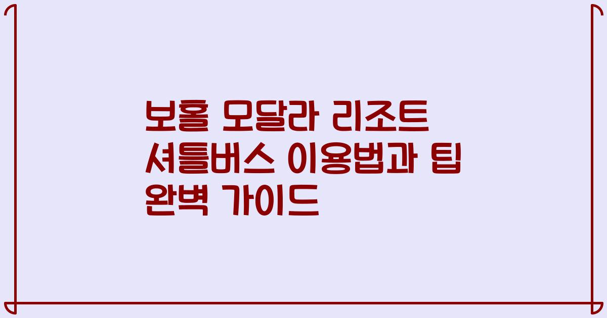 보홀 모달라 리조트 셔틀버스 이용법과 팁 완벽 가이드