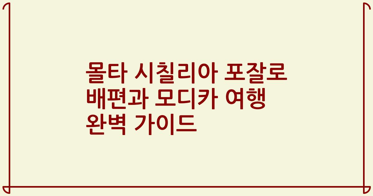 몰타 시칠리아 포잘로 배편과 모디카 여행 완벽 가이드