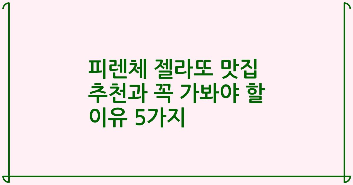피렌체 젤라또 맛집 추천과 꼭 가봐야 할 이유 5가지