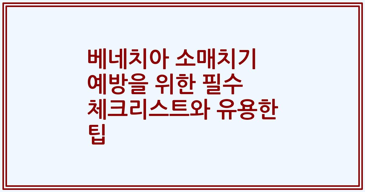 베네치아 소매치기 예방을 위한 필수 체크리스트와 유용한 팁