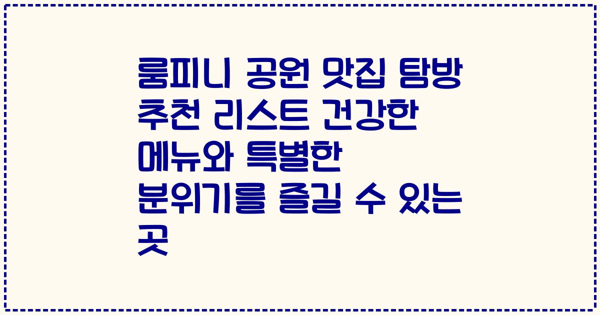 룸피니 공원 맛집 탐방 추천 리스트 건강한 메뉴와 특별한 분위기를 즐길 수 있는 곳
