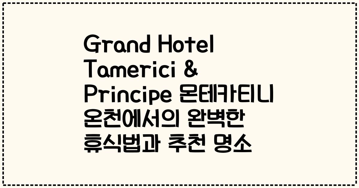 Grand Hotel Tamerici & Principe 몬테카티니 온천에서의 완벽한 휴식법과 추천 명소