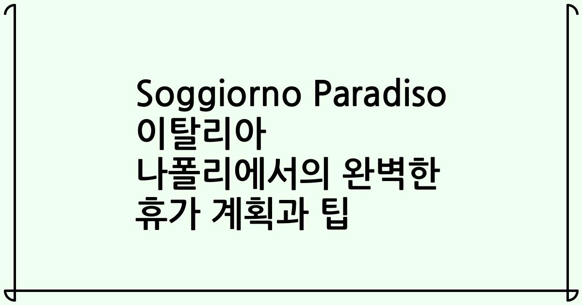 Soggiorno Paradiso 이탈리아 나폴리에서의 완벽한 휴가 계획과 팁