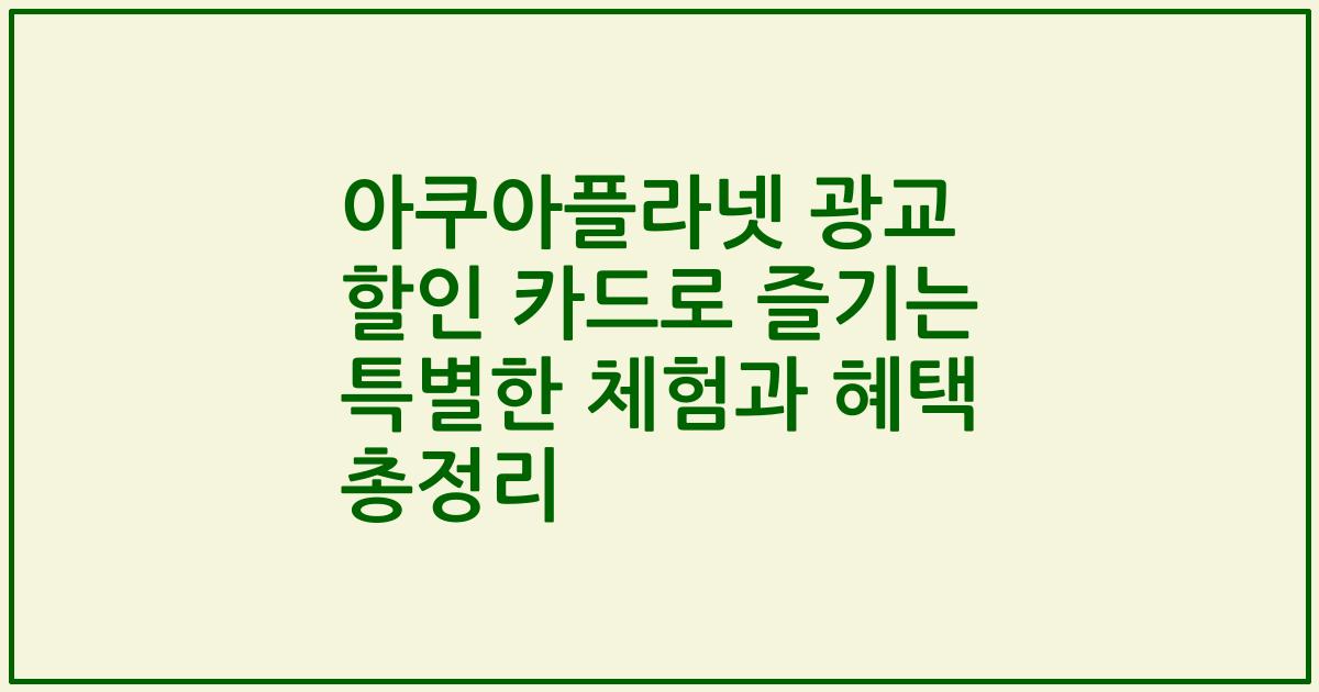 아쿠아플라넷 광교 할인 카드로 즐기는 특별한 체험과 혜택 총정리