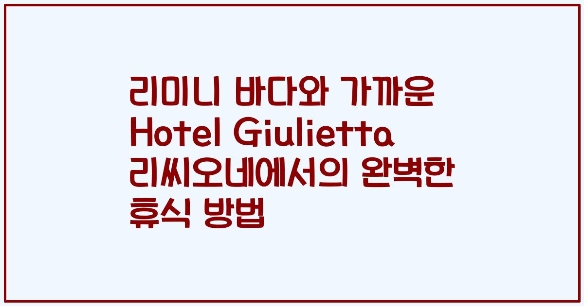 리미니 바다와 가까운 Hotel Giulietta 리씨오네에서의 완벽한 휴식 방법