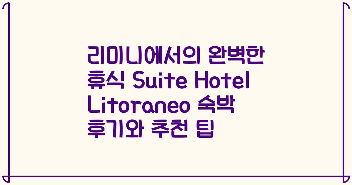 리미니에서의 완벽한 휴식 Suite Hotel Litoraneo 숙박 후기와 추천 팁