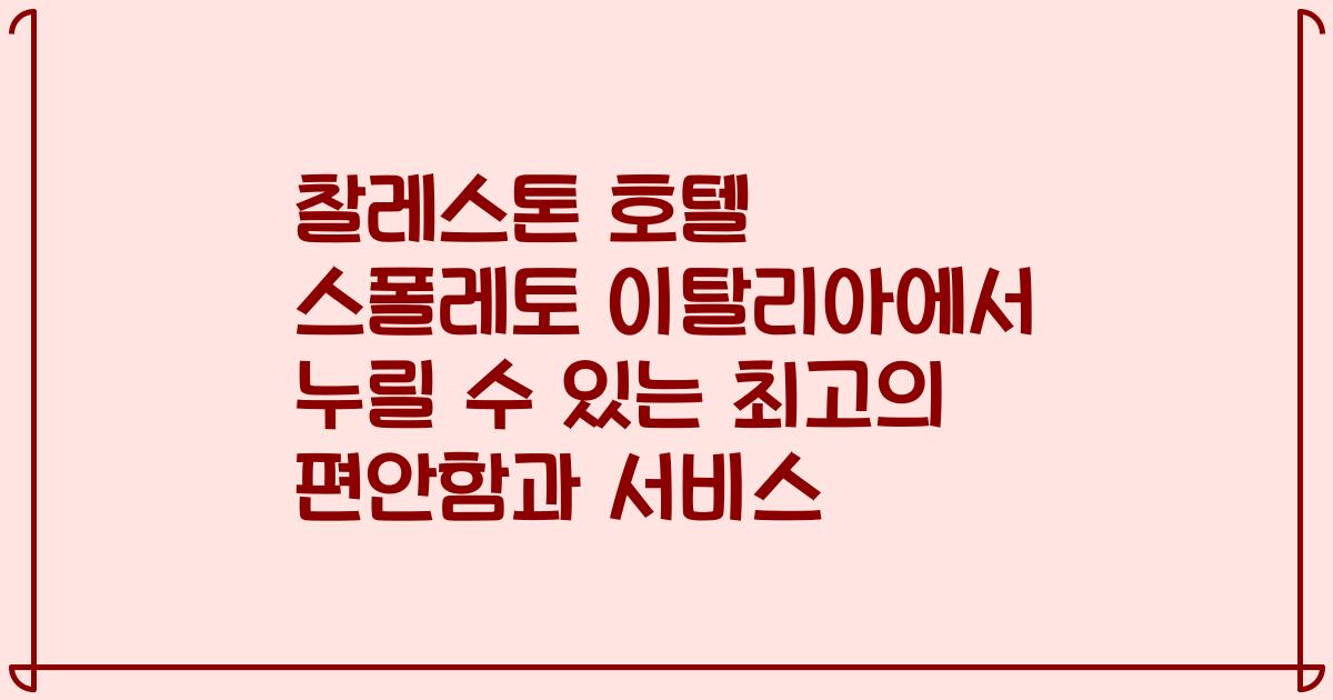 찰레스톤 호텔 스폴레토 이탈리아에서 누릴 수 있는 최고의 편안함과 서비스
