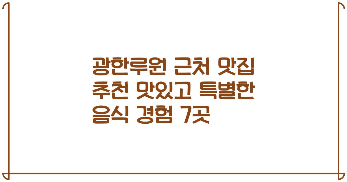 광한루원 근처 맛집 추천 맛있고 특별한 음식 경험 7곳