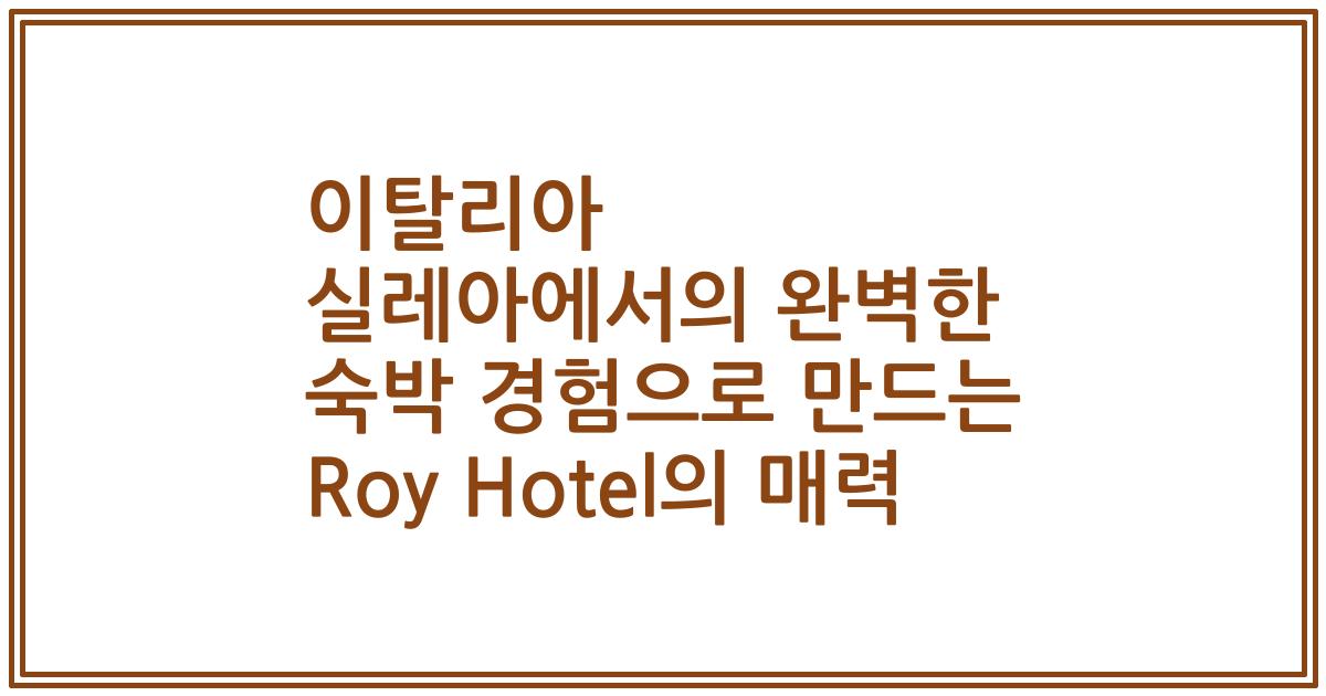 이탈리아 실레아에서의 완벽한 숙박 경험으로 만드는 Roy Hotel의 매력
