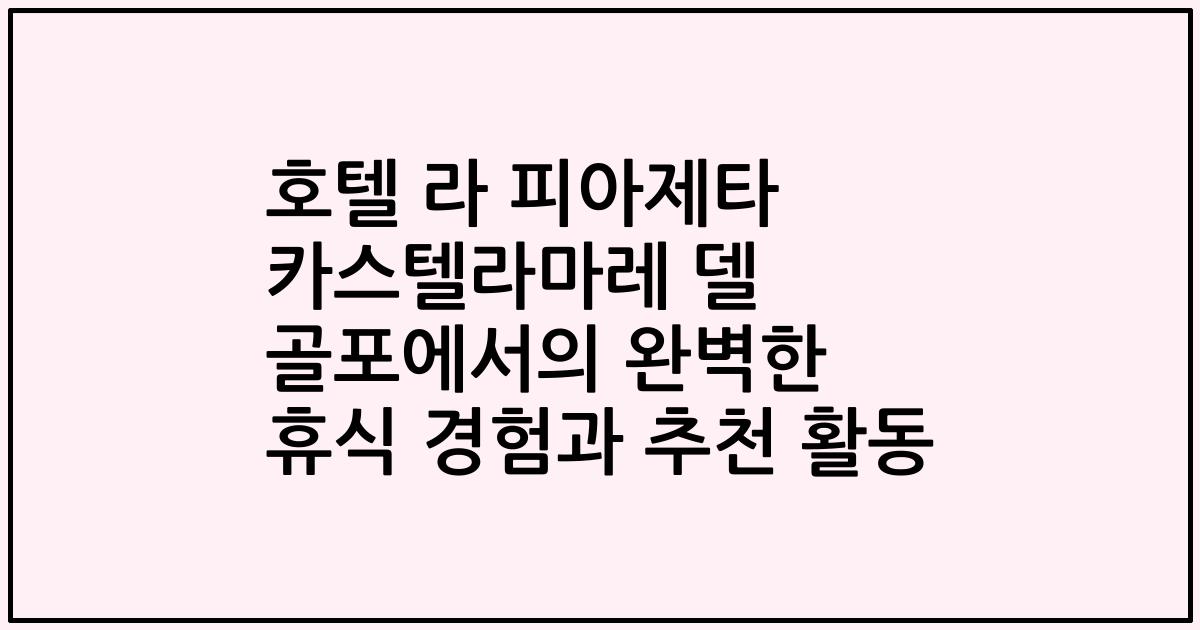 호텔 라 피아제타 카스텔라마레 델 골포에서의 완벽한 휴식 경험과 추천 활동