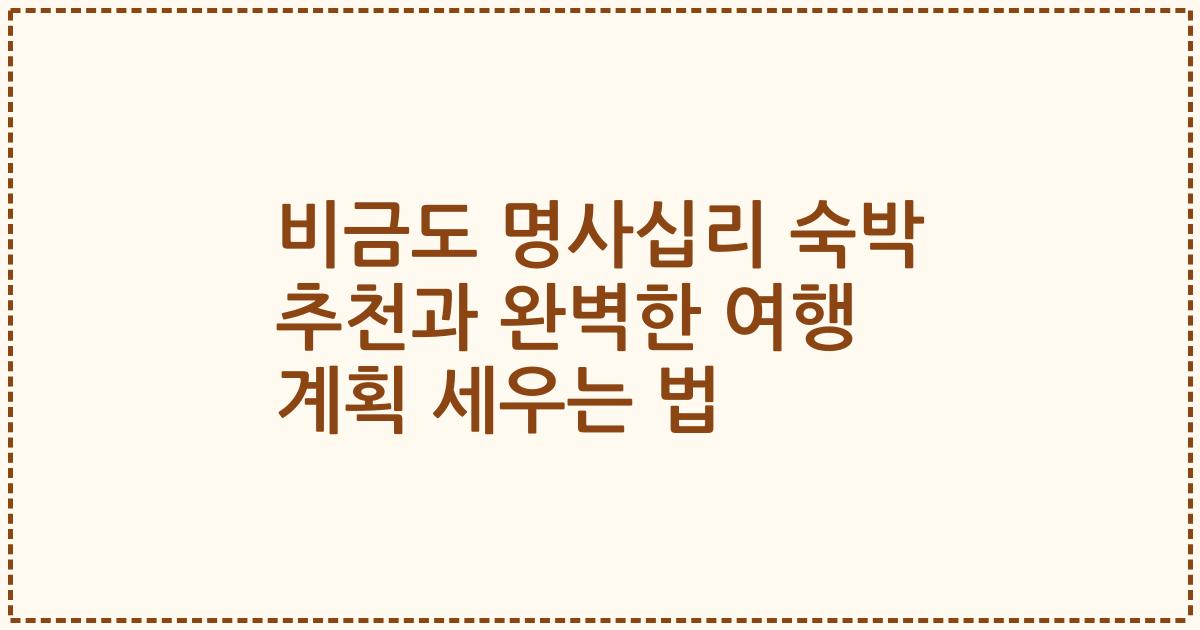 비금도 명사십리 숙박 추천과 완벽한 여행 계획 세우는 법