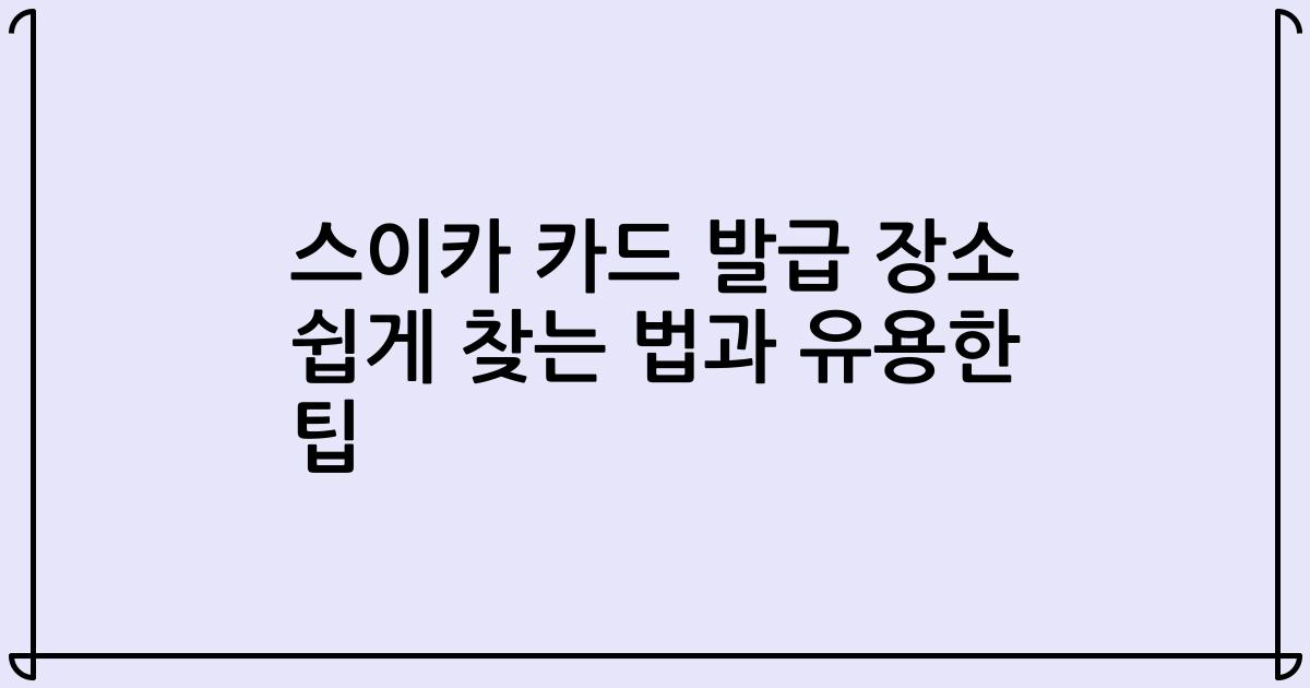 스이카 카드 발급 장소 쉽게 찾는 법과 유용한 팁