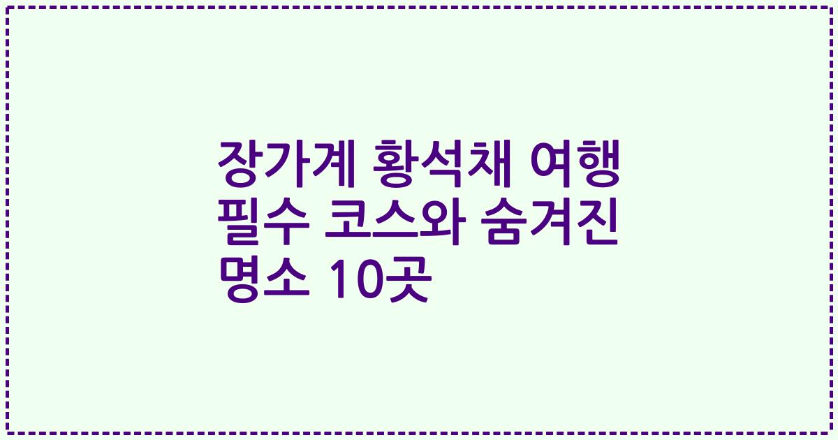 장가계 황석채 여행 필수 코스와 숨겨진 명소 10곳