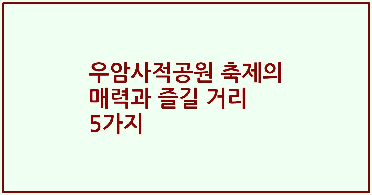 우암사적공원 축제의 매력과 즐길 거리 5가지