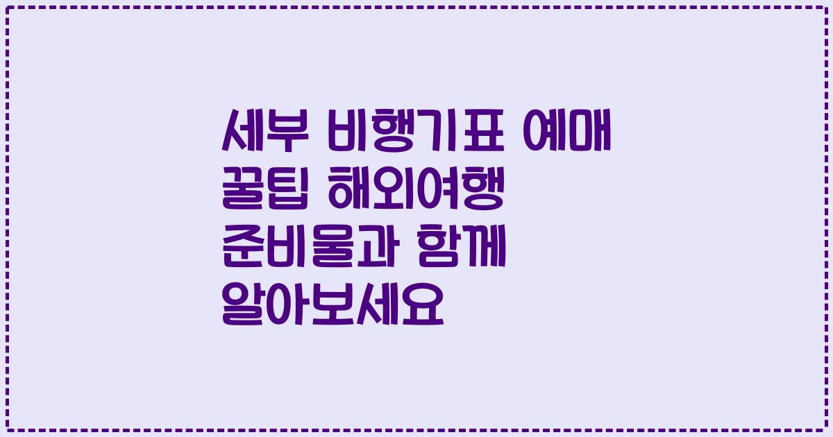 세부 비행기표 예매 꿀팁 해외여행 준비물과 함께 알아보세요