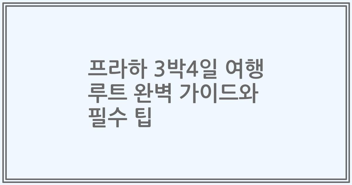 프라하 3박4일 여행 루트 완벽 가이드와 필수 팁